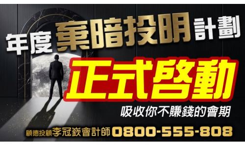 股市第一線 李冠嶔會計師