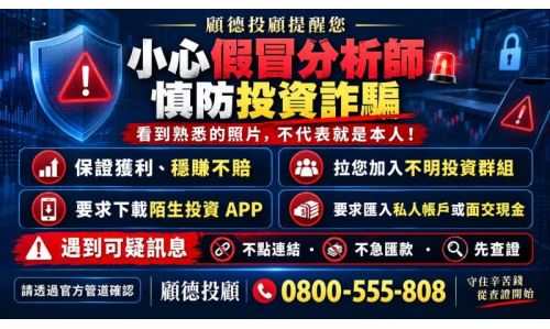 慎防投資詐騙